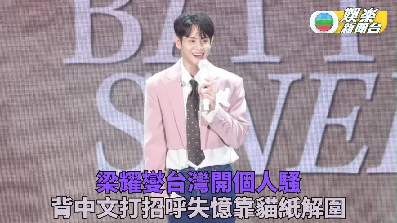 Highlight梁耀燮台北辦個唱 睇貓紙打招呼靦腆又可愛