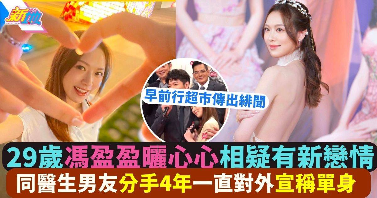 29歲馮盈盈單身4年疑戀情曝光 網民：另一只手似男