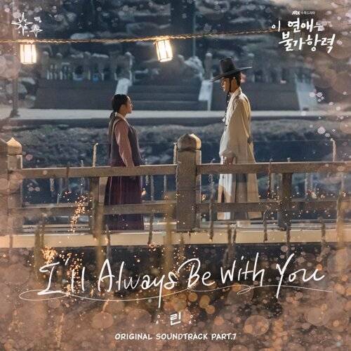 Lyn I'll Always Be With You 《I'll Always Be With You》歌詞｜Lyn新歌歌詞+MV首播曝光