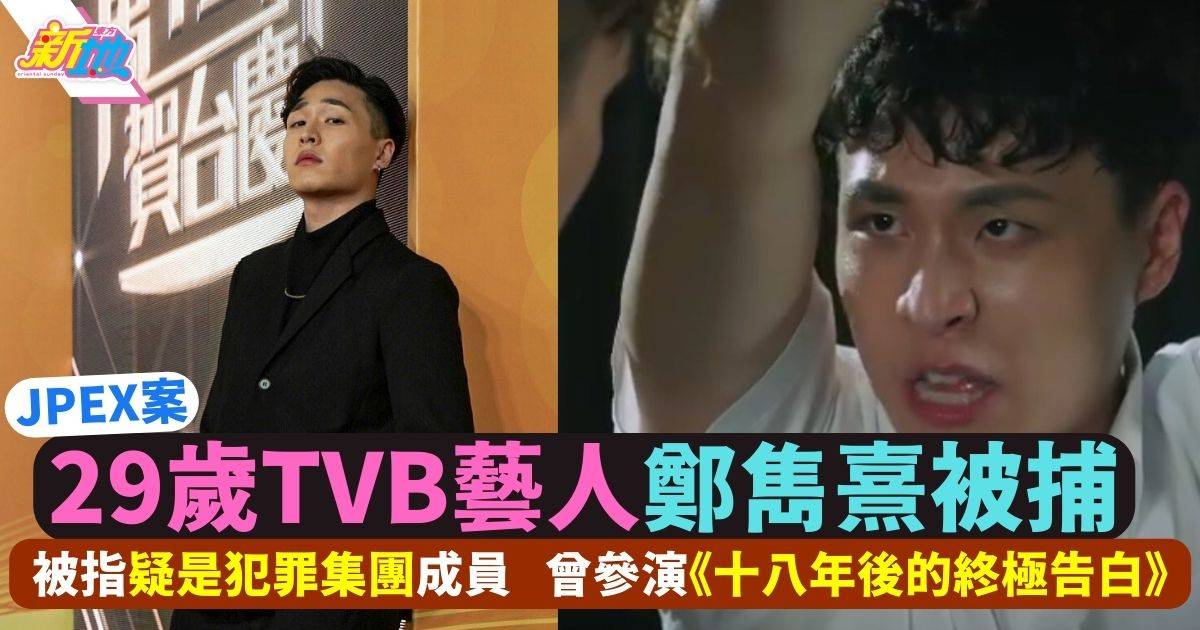 JPEX｜29歲鄭雋熹被捕 TVB訓練班入行 曾於《十八年後的終極告白》參與演出