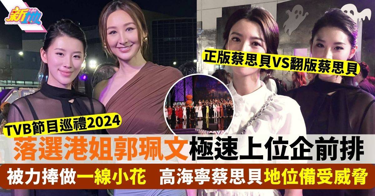 TVB節目巡禮2024｜「翻版蔡思貝」火速上位企頭排傅嘉莉憑3劇成「劇后」