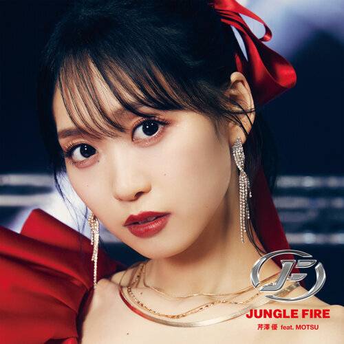 芹澤 優 JUNGLE FIRE (feat. MOTSU) 《JUNGLE FIRE (feat. MOTSU)》歌詞｜芹澤 優新歌歌詞+MV首播曝光