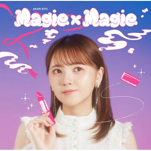 《Magie×Magie》歌詞｜鬼頭明里新歌歌詞+MV首播曝光