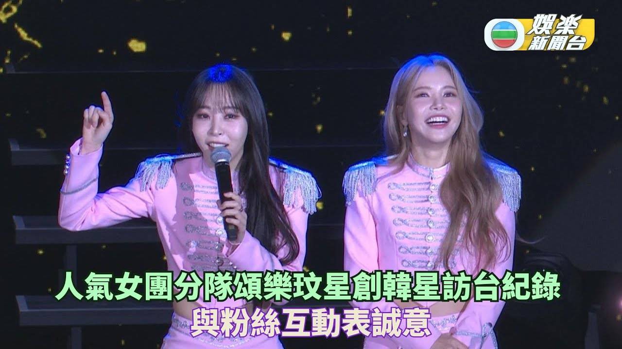 人氣女團分隊MAMAMOO+頌樂玟星創韓星訪台紀錄 與粉絲互動表誠…