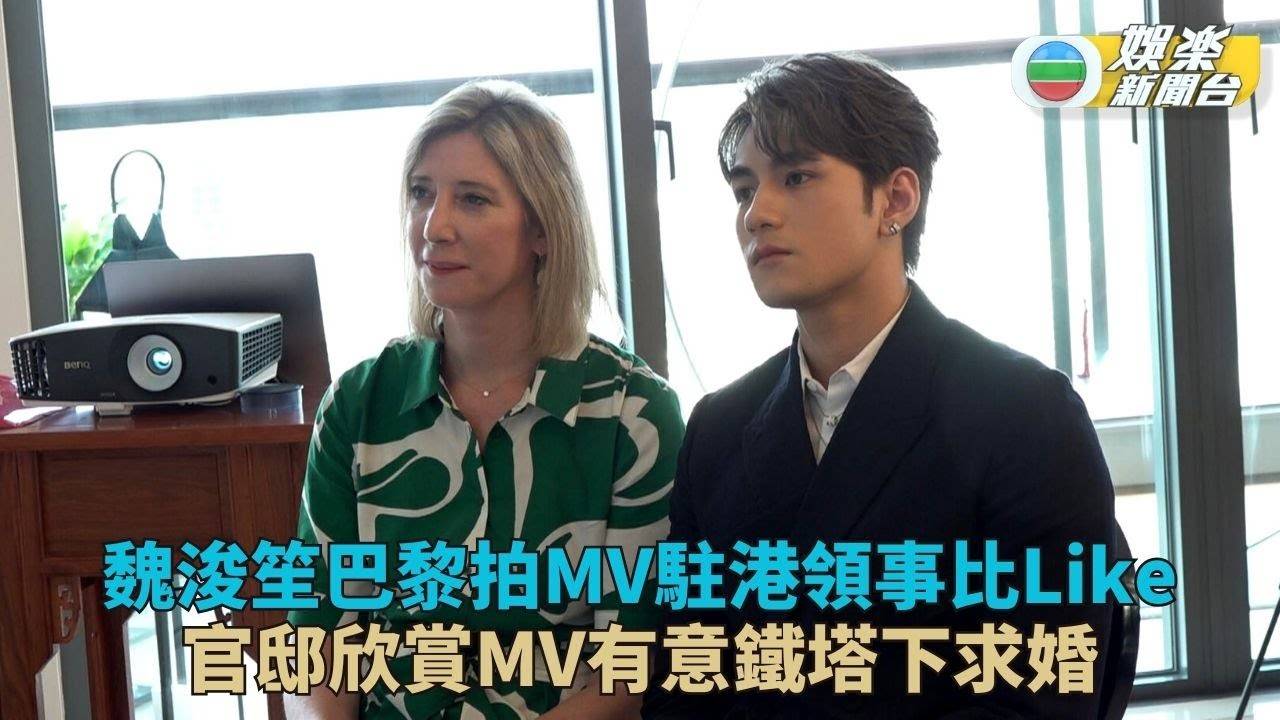 魏浚笙巴黎拍MV獲駐港總領事接見 官邸欣賞作品獲邀學習法文
