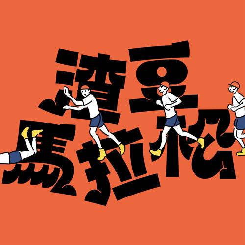 《渣豆馬拉松》歌詞｜薛晉寧新歌歌詞+MV首播曝光