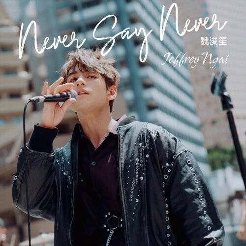 《Never Say Never》歌詞｜Jeffrey 魏浚笙新歌歌詞+MV首播曝光
