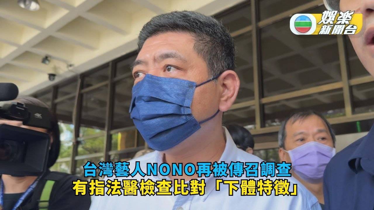 台灣藝人NONO再被傳召調查 有指法醫檢查比對「下體特徵」