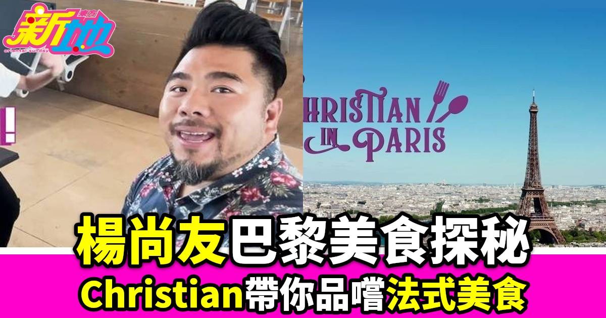 ChristianInParis｜楊尚友親子遊巴黎試嘉玲子丹最愛越南牛河訪周傑倫拍MV餐廳品嚐超值FineDining