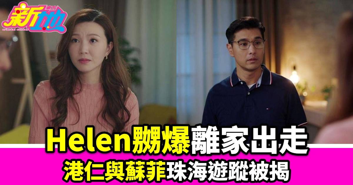 香港人在北京｜劇情緊張港仁與蘇菲珠海遊蹤被揭Helen嬲爆離家與張帥同居