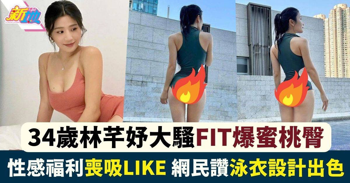 34歲林芊妤大派泳裝福利 分享練出緊實蜜桃臀成果勁吸睛！