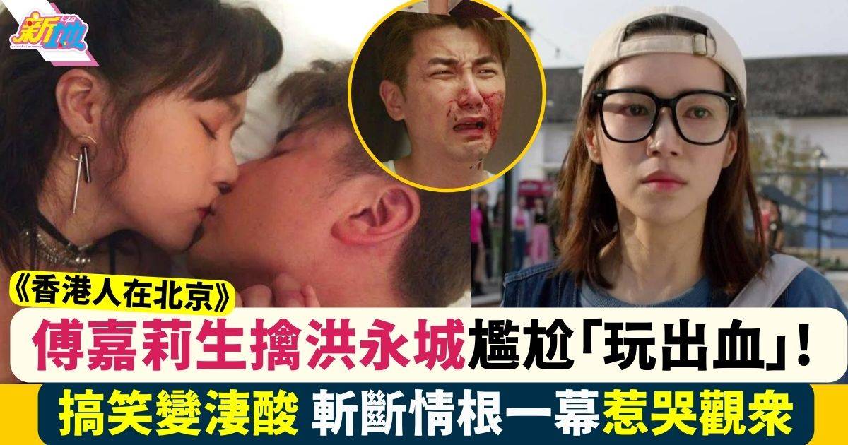 香港人在北京丨傅嘉莉生擒洪永城尷尬「玩出血」 搞笑變淒酸惹哭觀眾