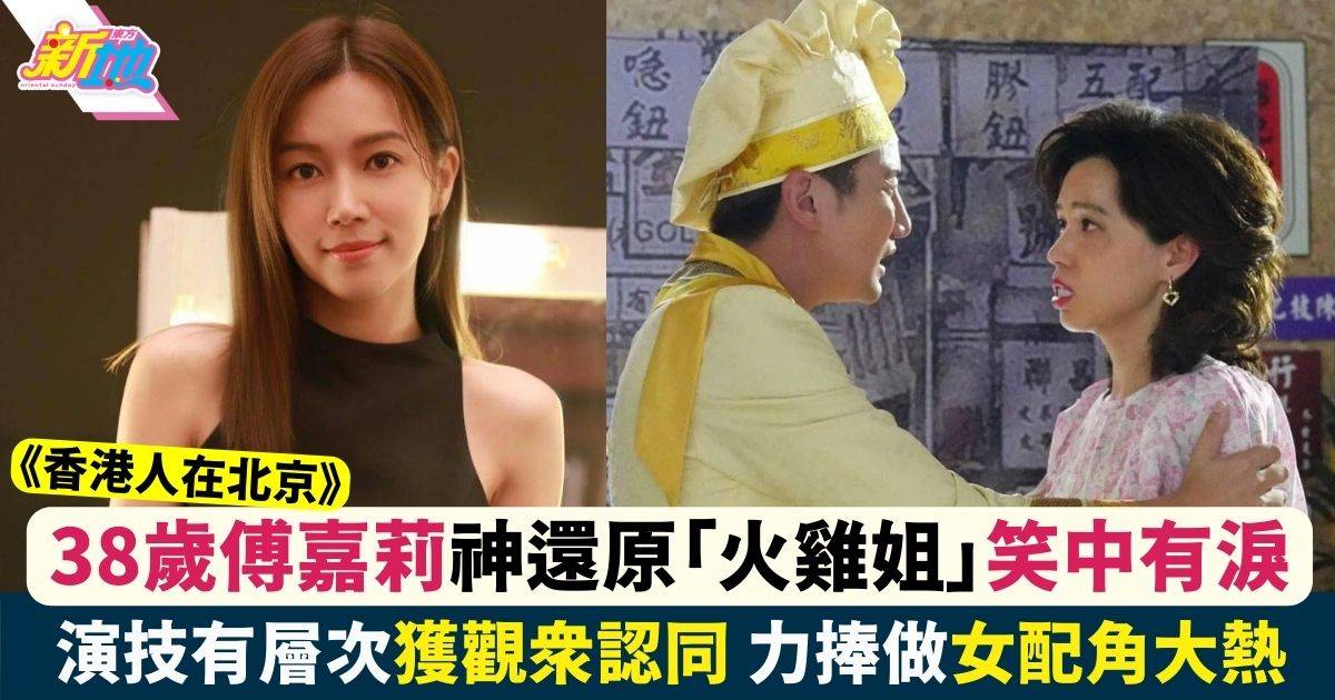 香港人在北京｜傅嘉莉入行20年 神還原「火雞姐」爆紅 有料角逐女配角