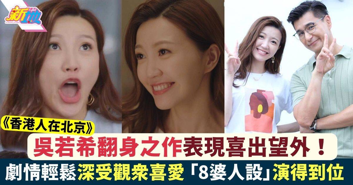 香港人在北京︱吳若希翻身之作表現喜出望外 獲讚「8婆人設」演得到位