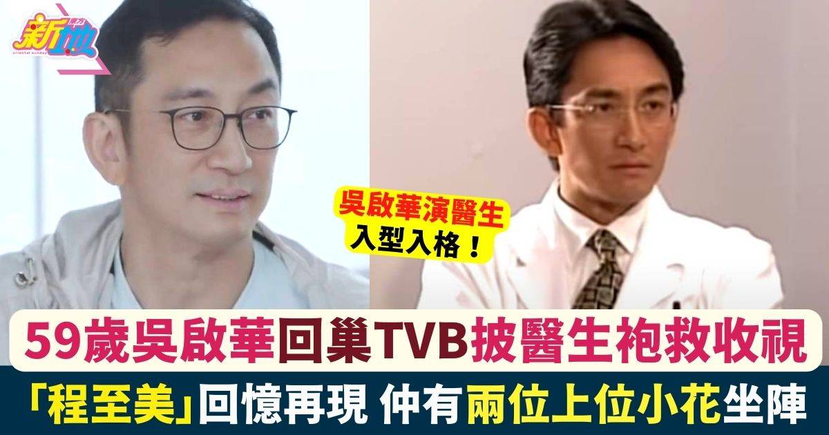 59歲吳啟華回巢救收視 新劇演婦科醫生 「程至美」回憶再現！
