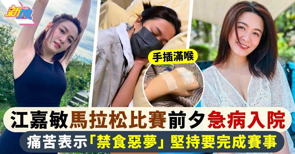 28歲江嘉敏跑步比賽前夕急病入院 手插滿針痛苦表示「500年一遇」