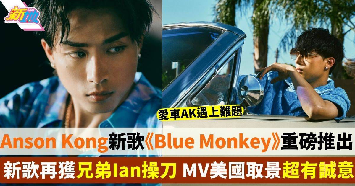 Anson Kong新歌《Blue Monkey》仿效美式MV 有齊靚景加女伴