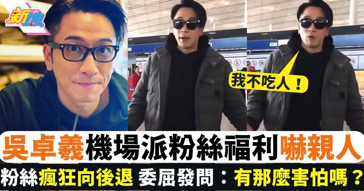 44歲吳卓羲現身機場1舉動嚇親粉絲 耍手擰頭瘋狂示好：我不吃人！