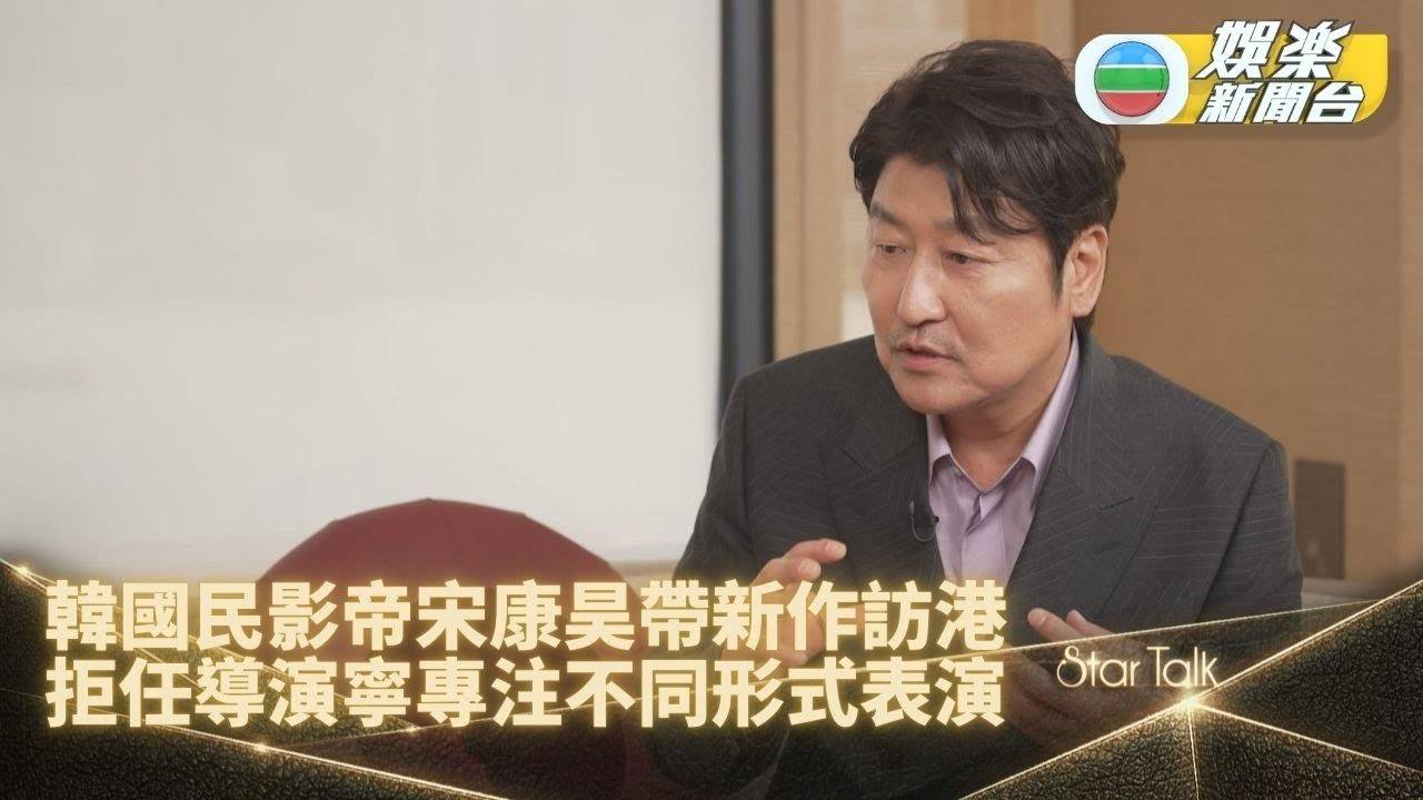 StarTalk｜宋康昊新作演追求完美導演 現實寧專注演出謙稱難勝任