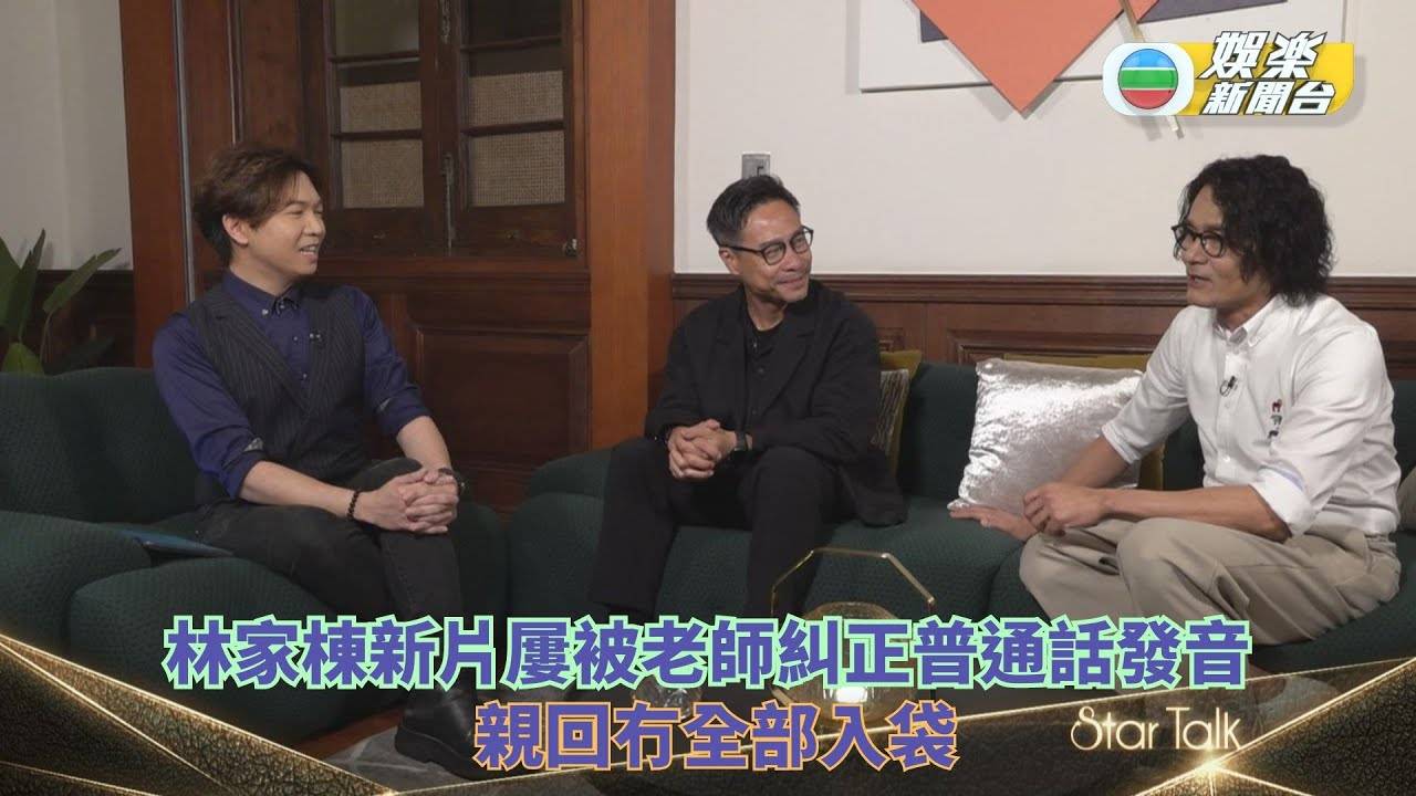 StarTalk丨林家棟新片屢被老師糾正普通話發音 堅持製作電影隨時跳出…