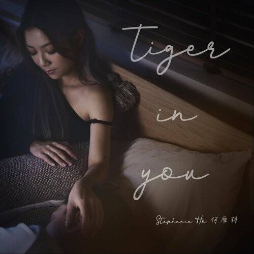 《tiger in you》歌詞｜何雁詩 (Stephanie Ho)新歌歌詞+MV首播曝光