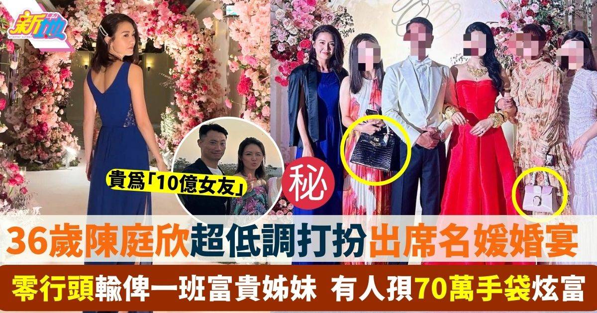 36歲陳庭欣出席名媛婚宴打扮極低調 孭「10億女友」之名卻輸俾一班富貴姊妹