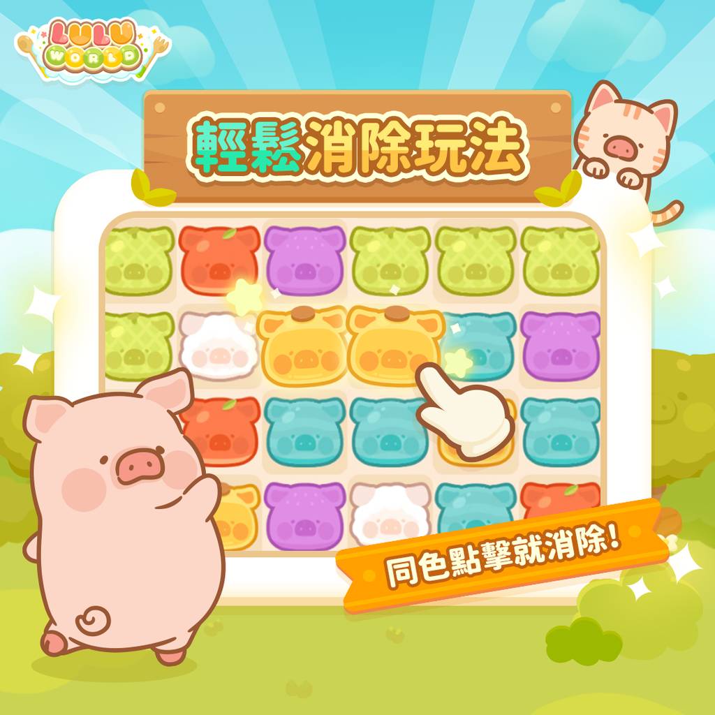 罐頭豬lulu 世界冒險 【TOYZEROPLUS新聞稿】Toyzeroplus宣布新手機遊戲《罐頭豬LuLu世界》開始事前登錄7