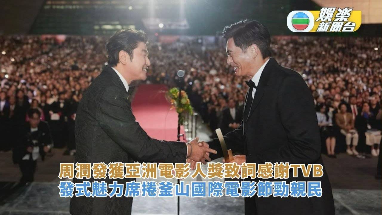 周潤發親領亞洲電影人獎致詞感謝TVB 發式魅力席捲釜山國際電影節勁…