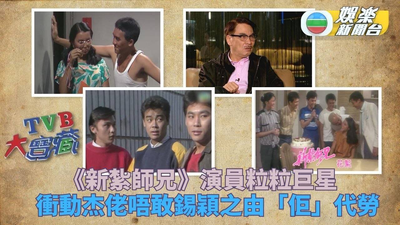 TVB大寶藏｜《新紮師兄》重播粒粒巨星 年青杰佬穎之嶄露鋒芒
