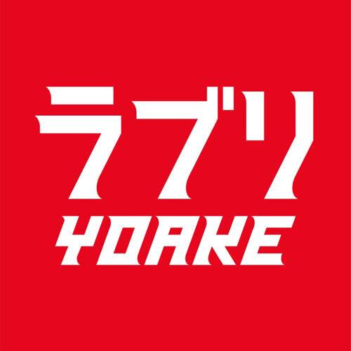 YOAKE ラブリ 《ラブリ》歌詞｜YOAKE新歌歌詞+MV首播曝光