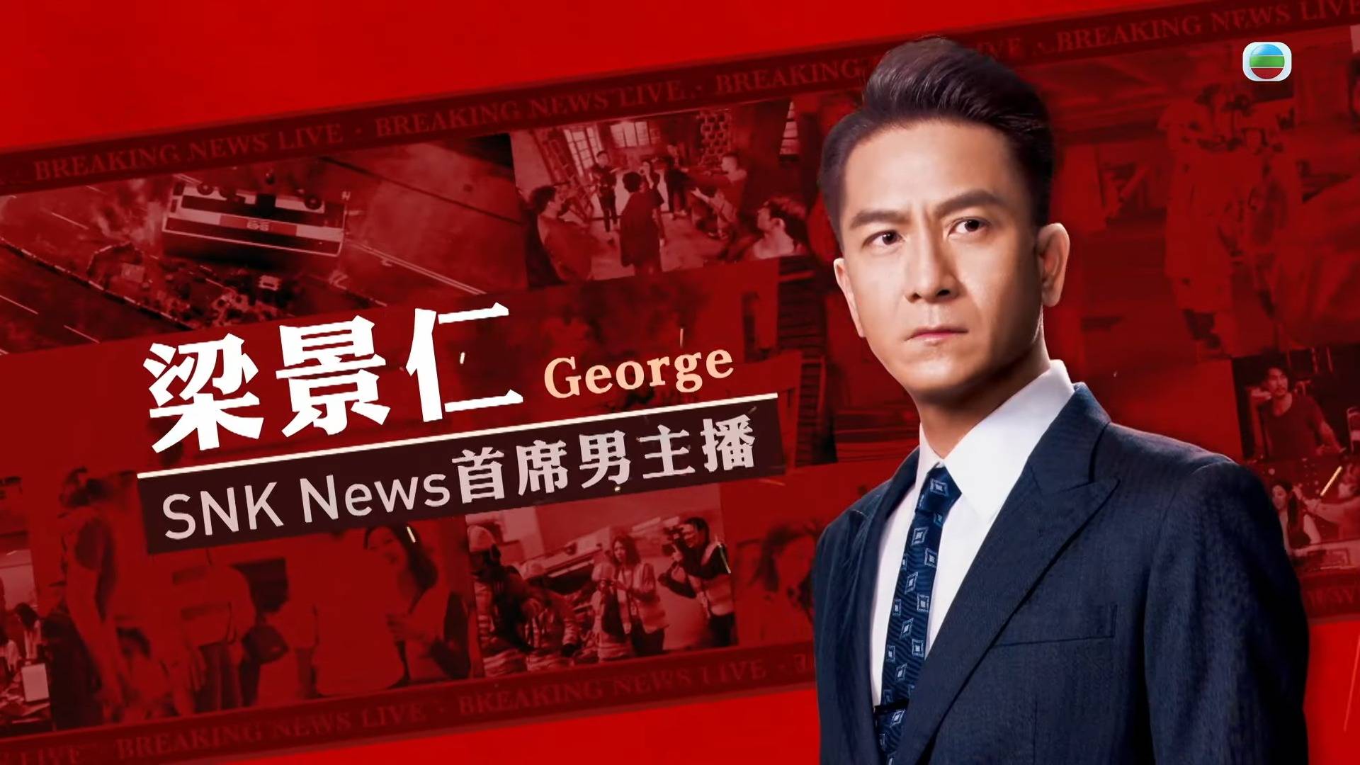新闻女王 马国明饰演「SNK News 首席男主播」梁景仁George）。
