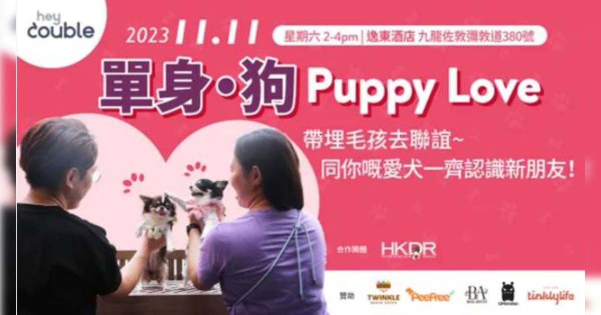 雙11「單身 · 狗」交友派對 HeyDouble攜手HKDR推出全港首個毛孩聯誼活動