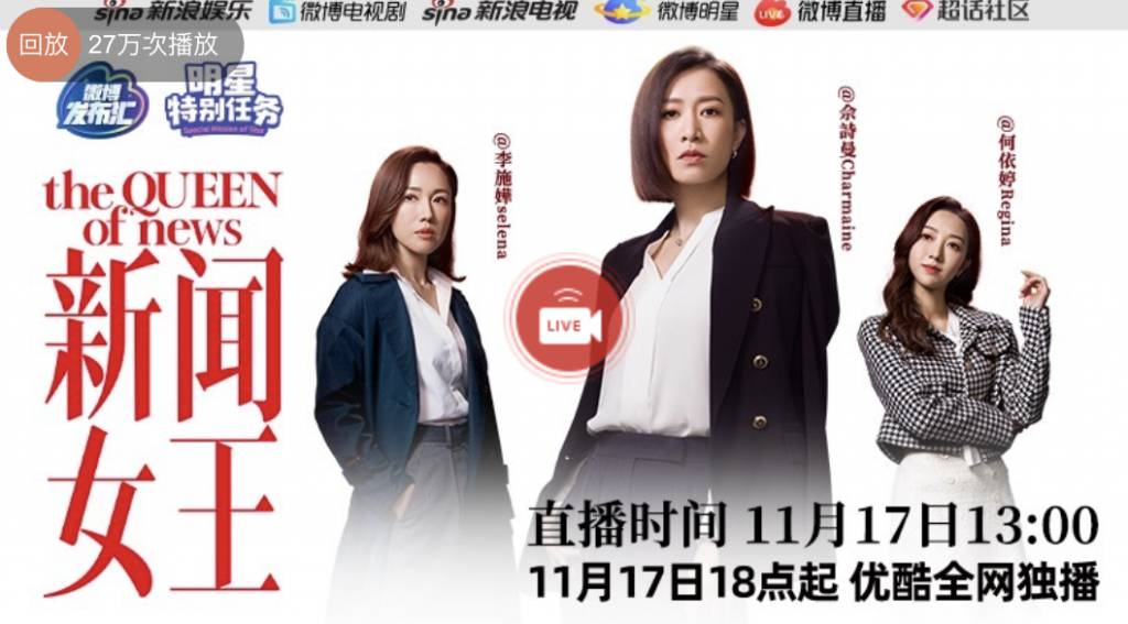 佘詩曼 TVB台慶劇《新聞女王》在昨晚11/17）率先在內地優酷平台播放