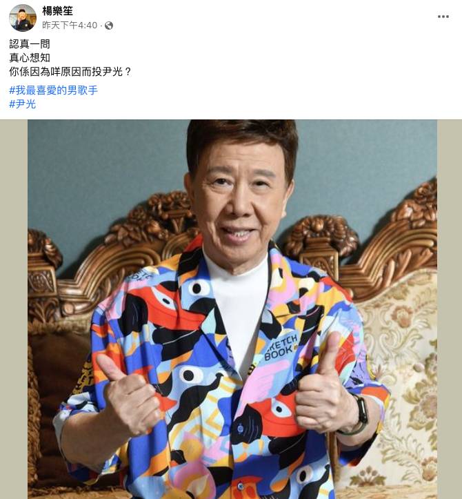 叱咤2023 商台dj 商台DJ楊樂笙日前在社交平台出post問網民投尹光的原因。