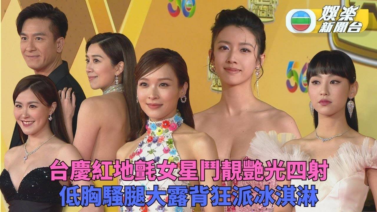 萬千星輝賀台慶丨眾星紅地氈爭妍競艷 各式美態盡現同賀56周年