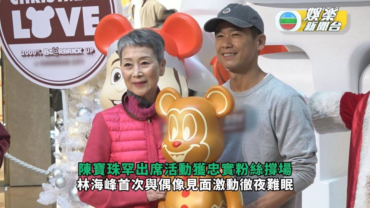 陳寶珠罕出席活動獲忠實粉絲撐場 林海峰首次與偶像見面激動徹夜難眠…