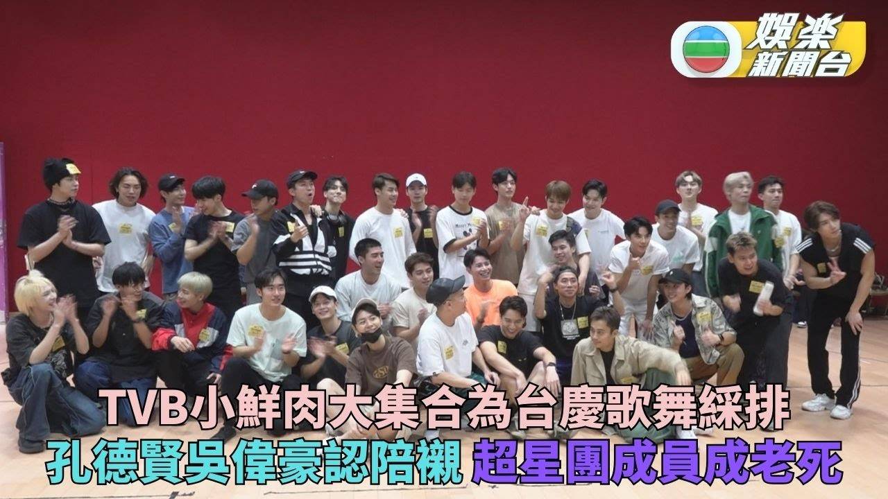鮮肉男藝員大集合為台慶掛舞 《超星團》成員現身分享集訓感受