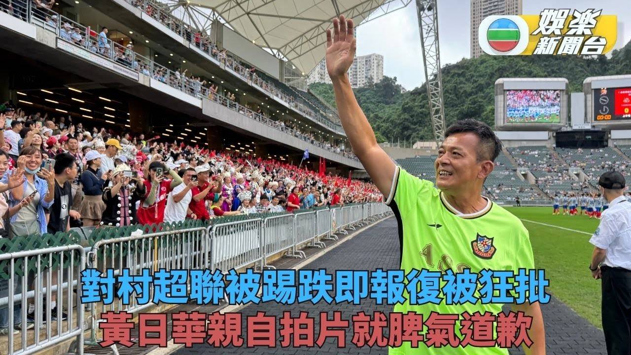 上陣鬥村超被指沉唔住氣冇品報復 黃日華自拍片道歉認錯