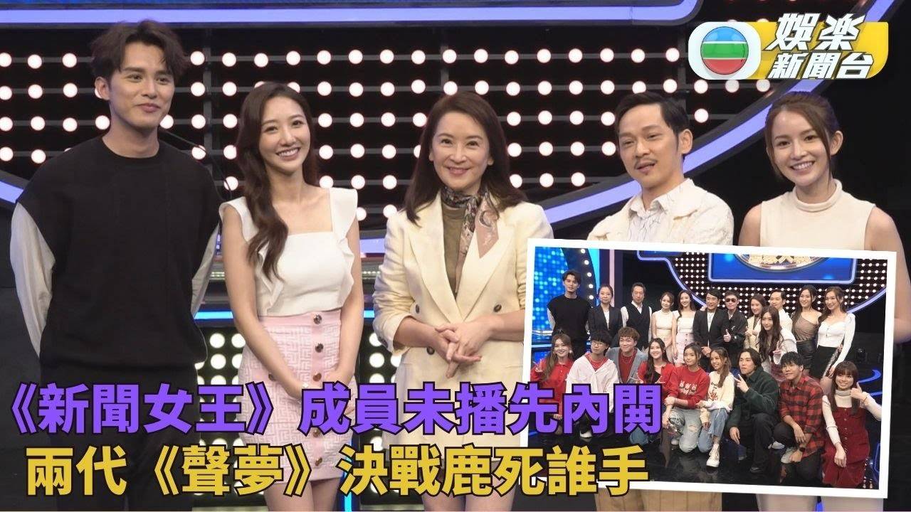 思家大戰｜《新聞女王》演員未鬥先內閧 兩季《聲夢》成員對決難分難解…
