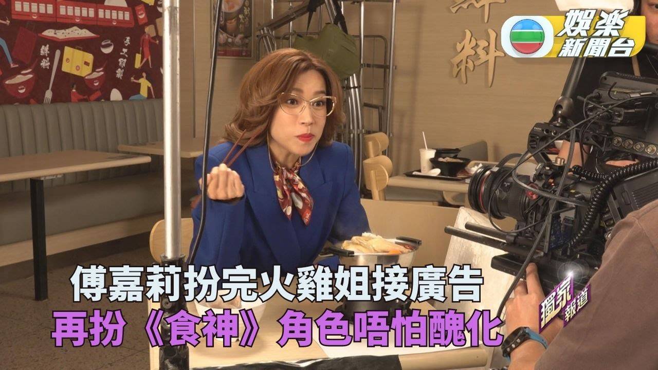 獨家｜傅嘉莉再扮《食神》角色 味公主造型拍連鎖食店廣告