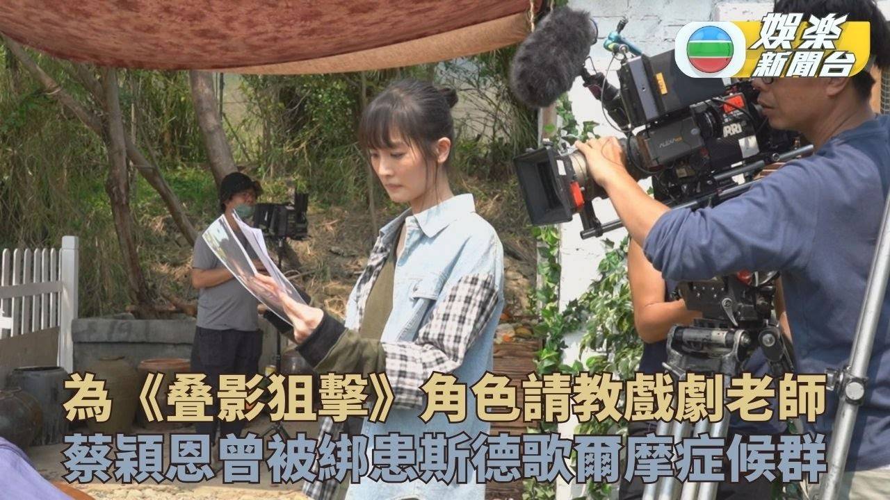 叠影狙擊｜蔡穎恩遇綁架患斯德歌爾摩候群症 拍攝前請教戲劇老師求演出…