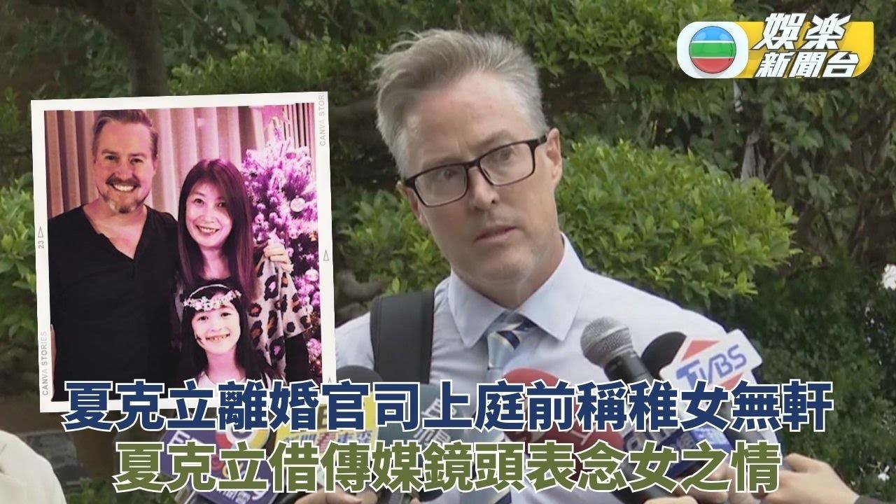 夏克立上庭指離婚牽連無辜幼女 黃嘉千離婚官司持續未現身