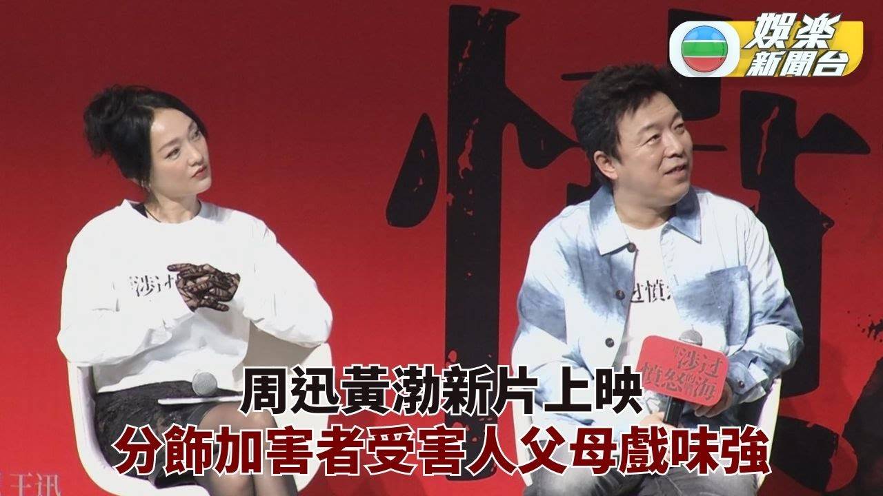 周迅黃渤新片上海宣傳 老友捧場大讚故事演技