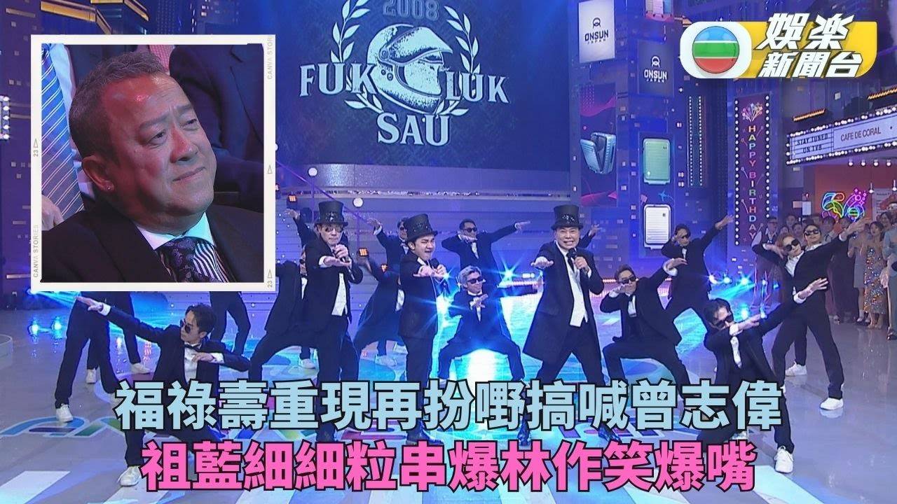 萬千星輝賀台慶丨祖藍細細粒演出有驚喜 阮兆祥獻唱《總經理》整喊曾...