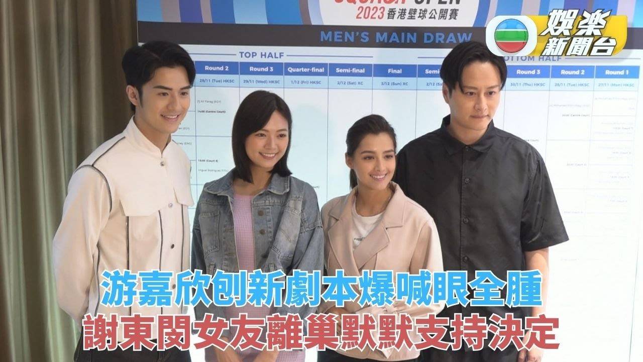 游嘉欣睇新劇本喊爆眼都腫 謝東閔支持女友對事業決定