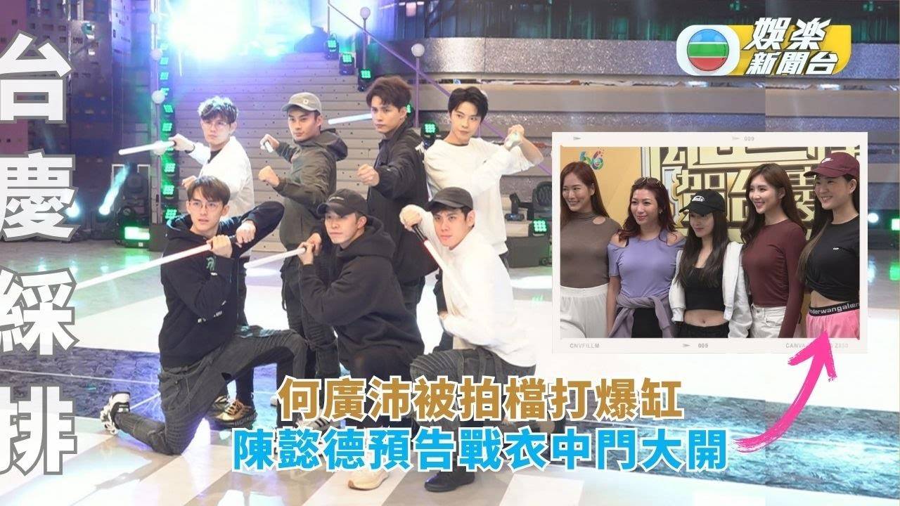 台慶綵排丨何廣沛被拍檔打爆缸 陳懿德預告戰衣中門大開