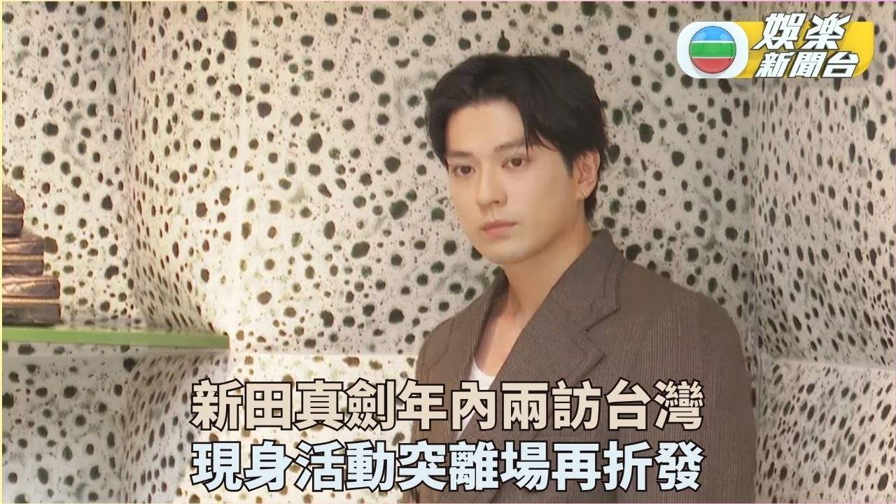 新田真劍佑出場冇耐中迷離場 堅持整理造型以左邊面拍照
