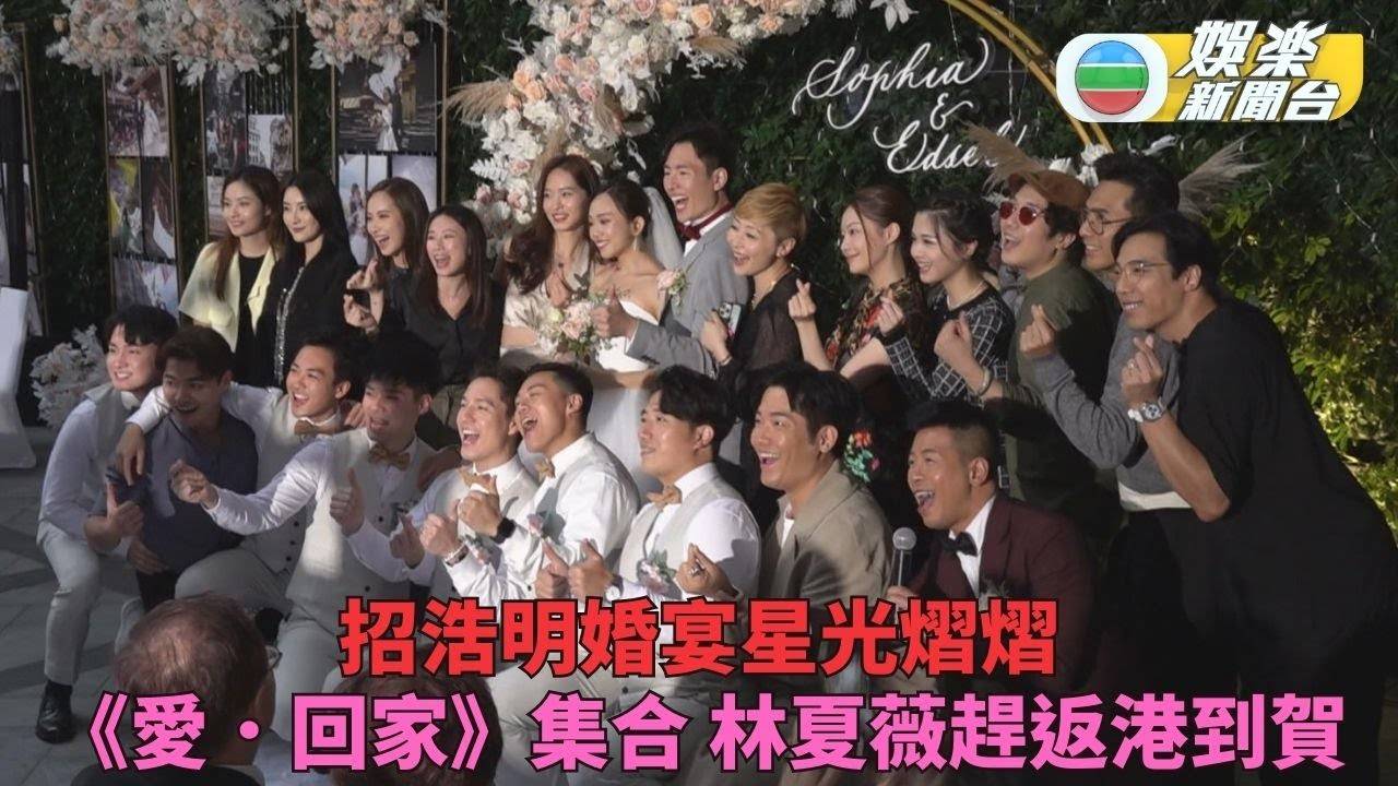 「英進」招浩明光婚宴獲《愛回家》仝人到賀 林夏薇專誠返港觀禮