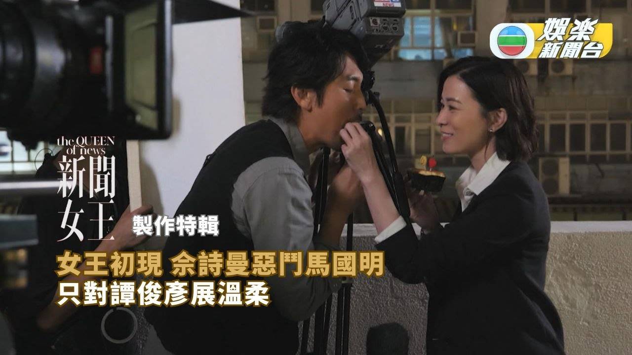 《新聞女王》製作特輯丨女王初現 佘詩曼惡鬥馬國明