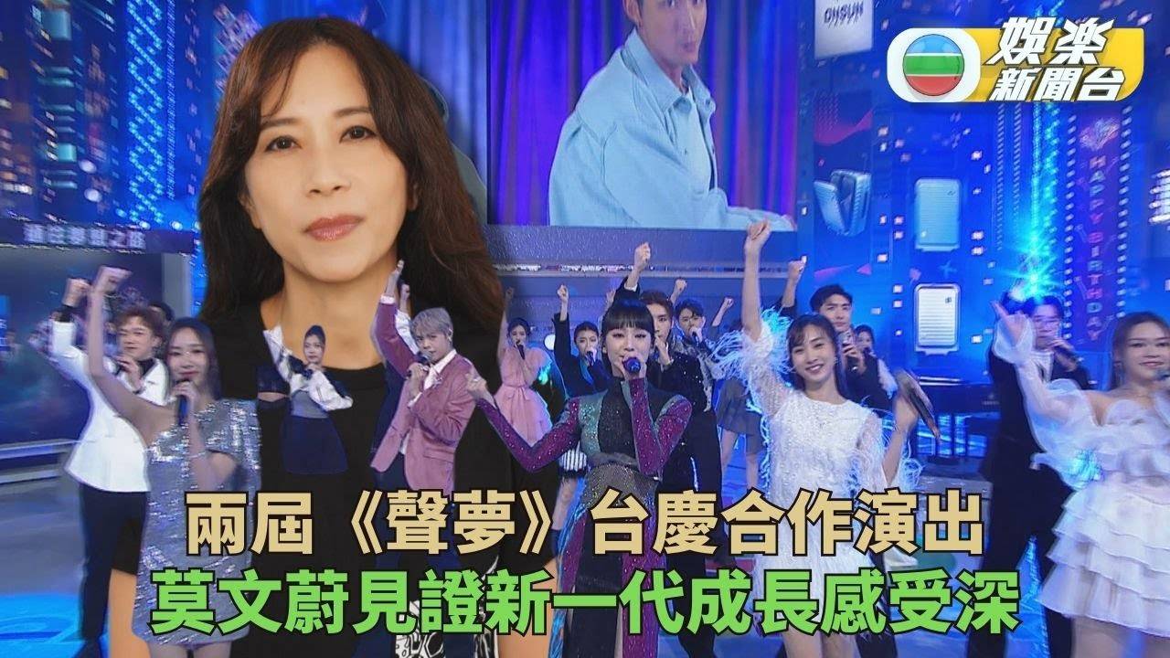 萬千星輝賀台慶丨莫文蔚驚喜拍片為呼籲勇敢追夢 炎明熹預告《聲夢》將...